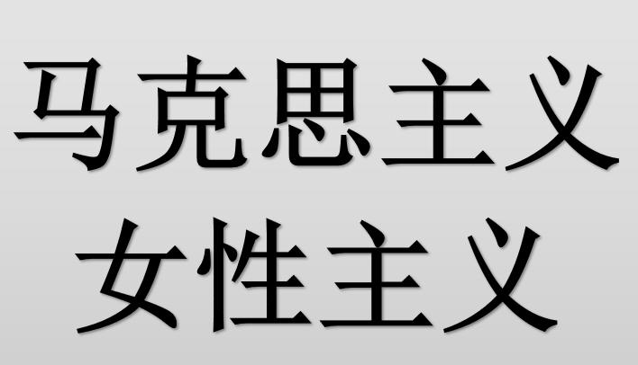 马克思主义女性主义