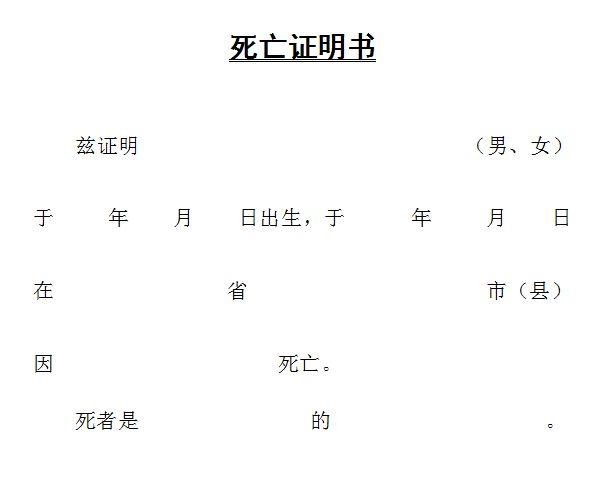 死亡证明