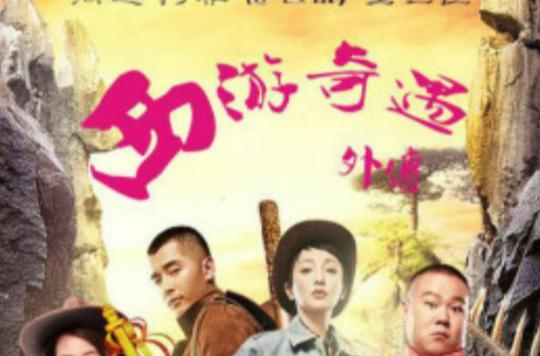西游奇遇外传