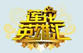 莲花英雄汇