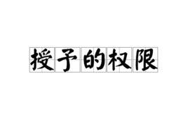 授予的权限