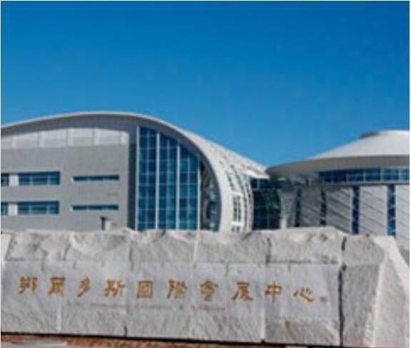 鄂尔多斯国际会展中心