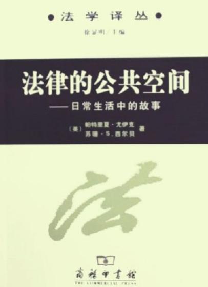 法律的公共空间：日常生活中的故事