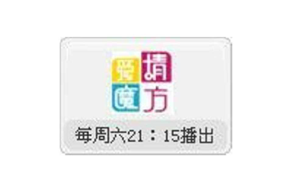 爱情魔方