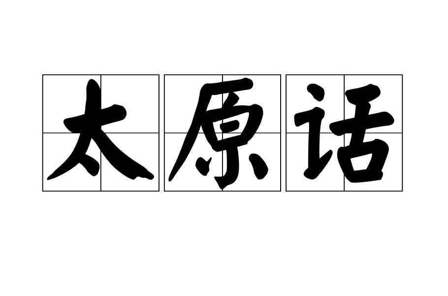 太原话