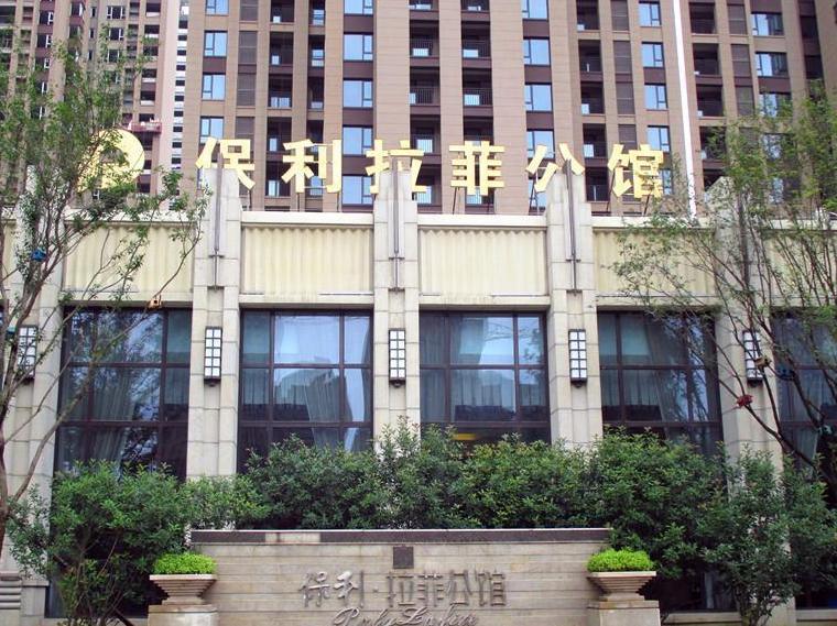 保利·拉菲公馆