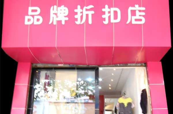 品牌折扣店