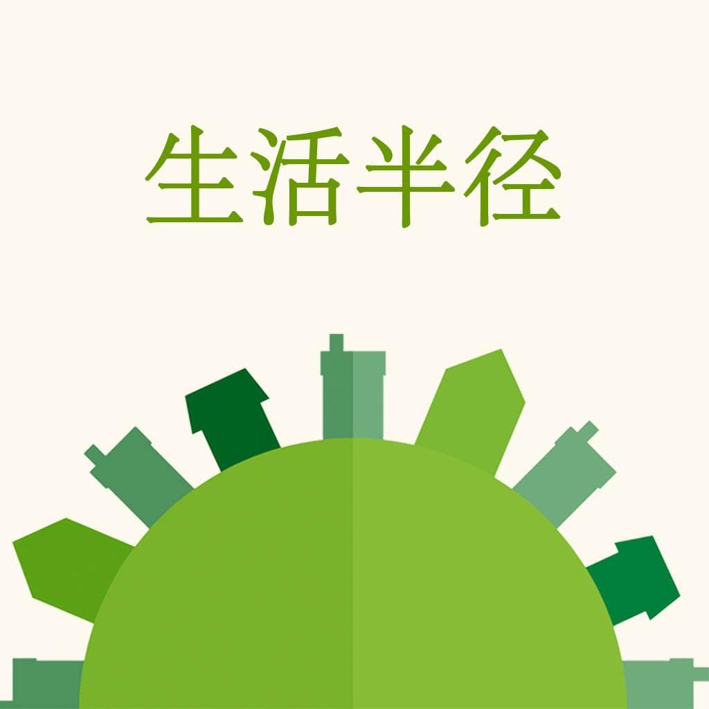 生活半径