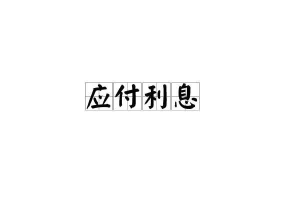 应付利息