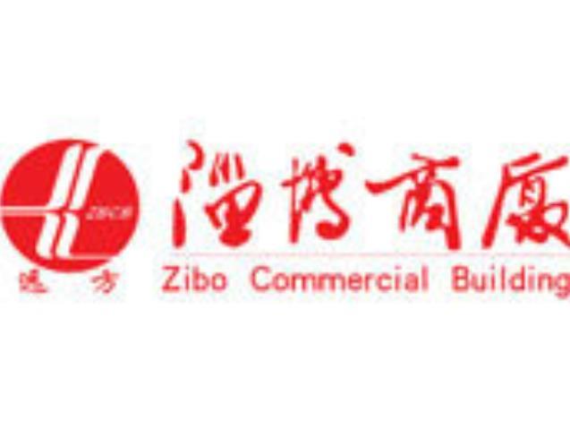 淄博商厦股份有限公司
