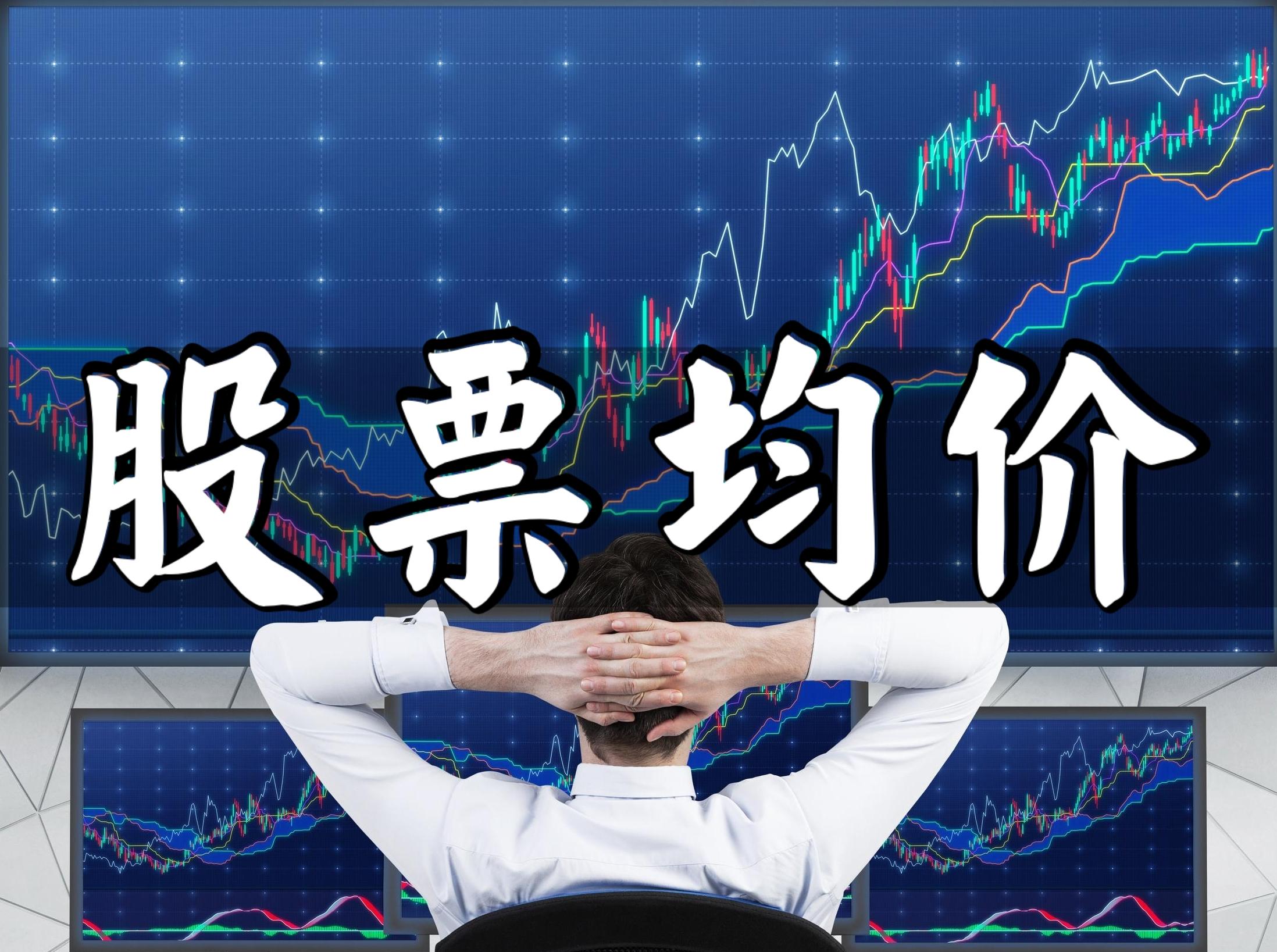 股票均价