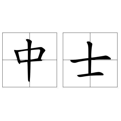 中士