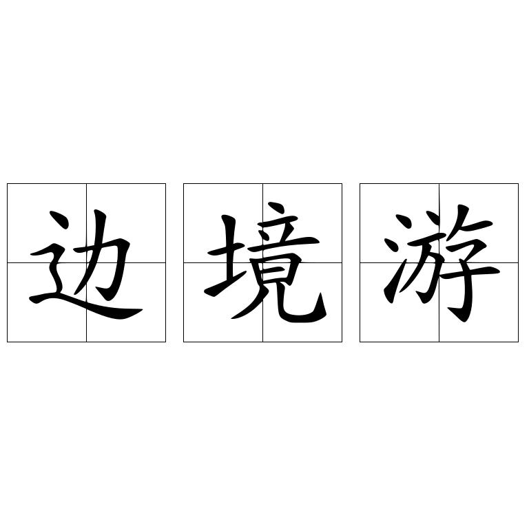 边境游