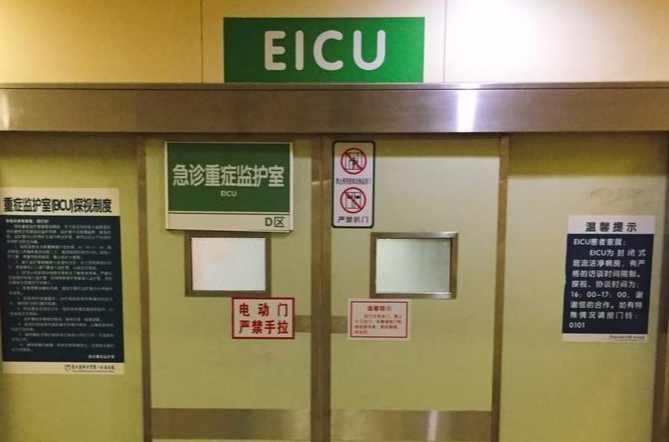 急诊重症监护室