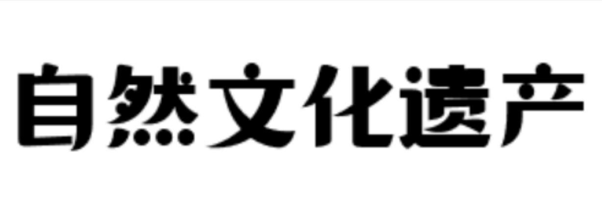 自然文化遗产