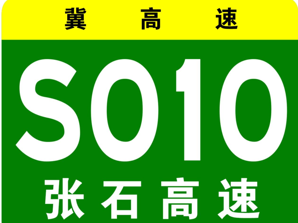 张石高速公路