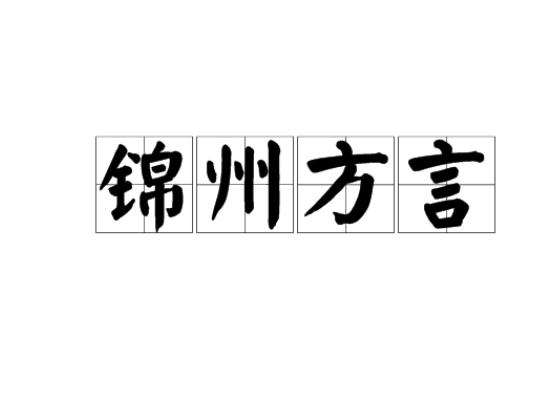 锦州方言