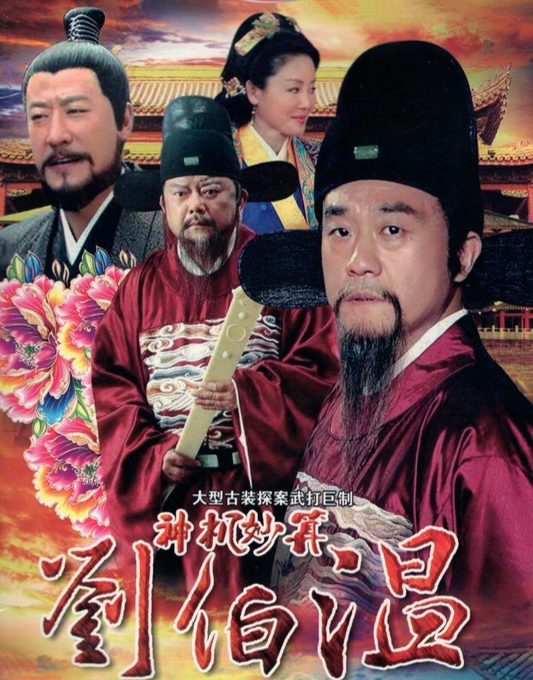 神机妙算刘伯温