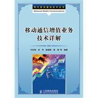 移动通信增值业务技术详解