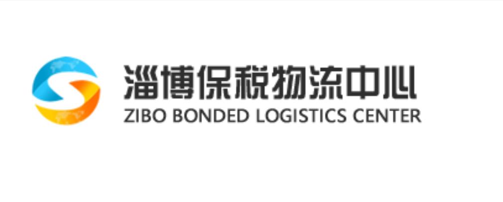 淄博保税物流中心