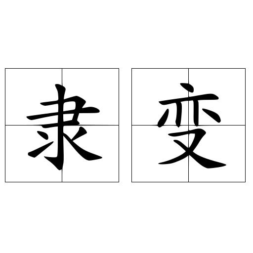隶变