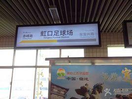 虹口足球场站