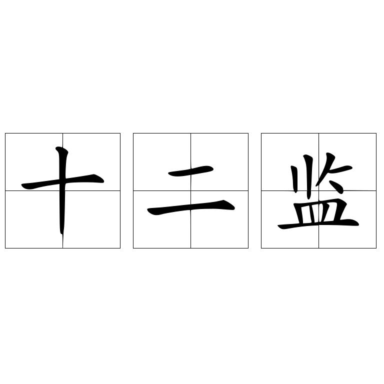 十二监