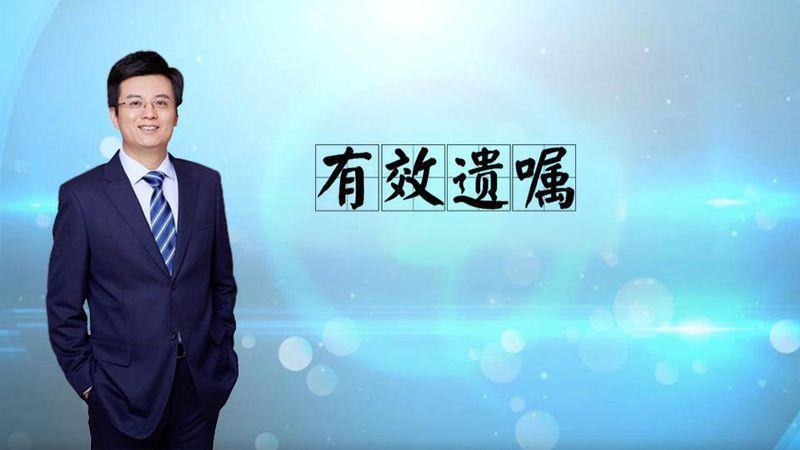 有效遗嘱