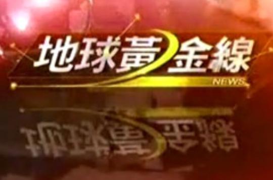 地球黄金线