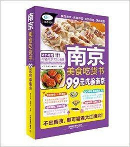 南京美食吃货书