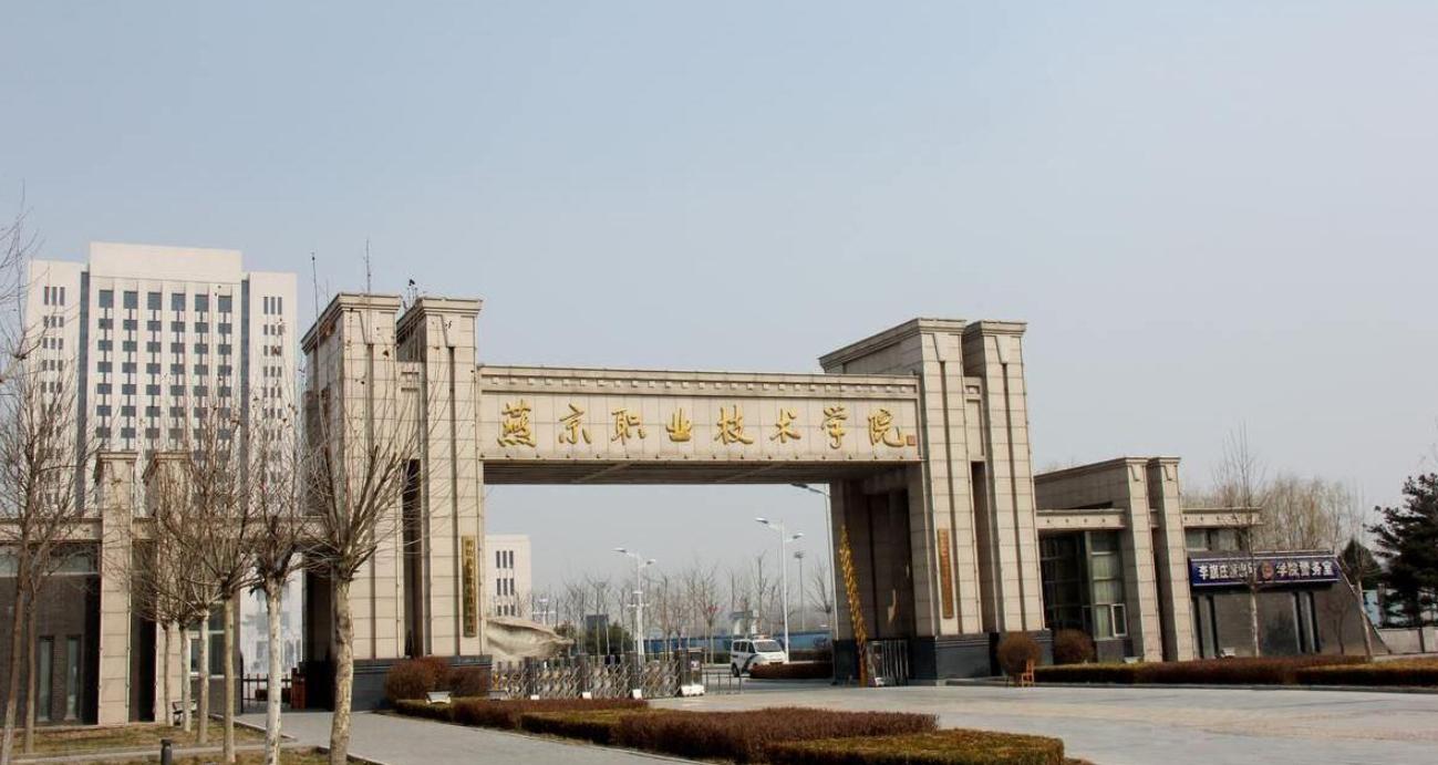 廊坊燕京职业技术学院