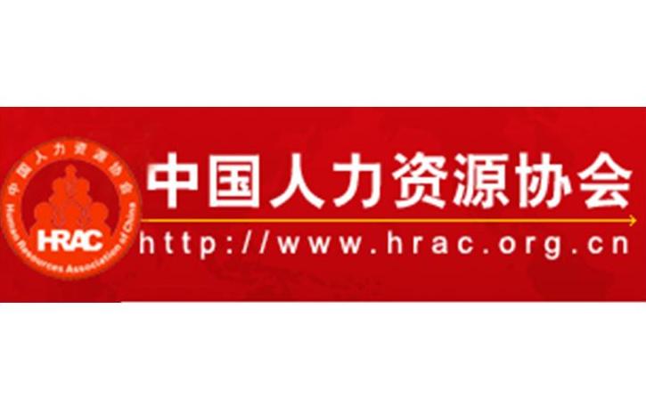 中国人力资源协会