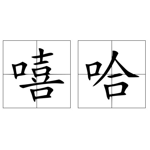 嘻哈