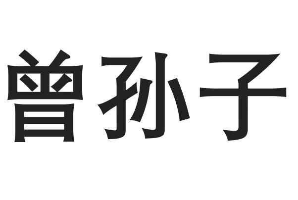 曾孙子