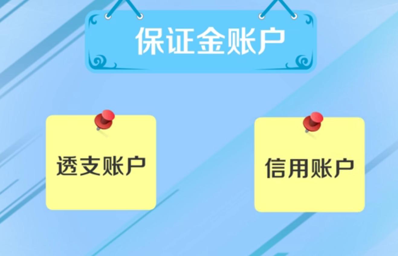 保证金账户