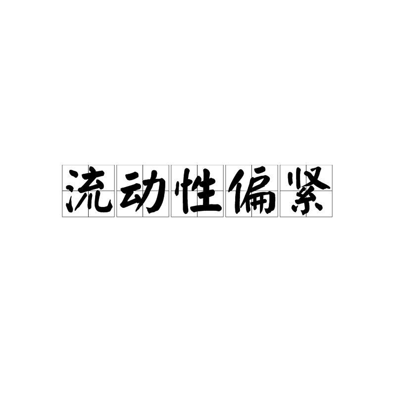 流动性偏紧