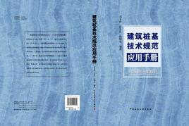 建筑桩基技术规范应用手册