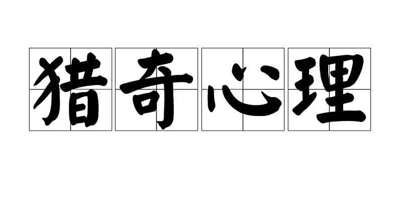 猎奇心理