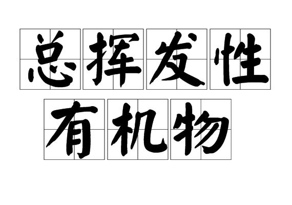 总挥发性有机物