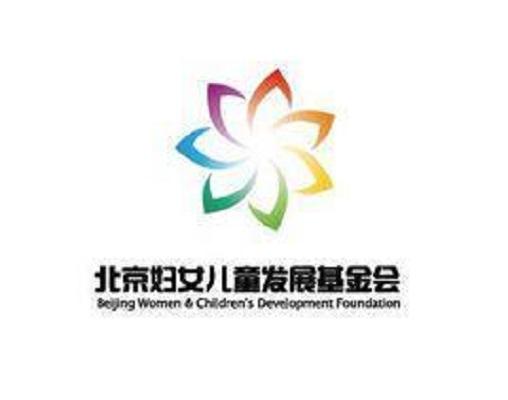 北京妇女儿童发展基金会
