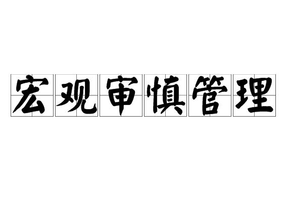 宏观审慎管理