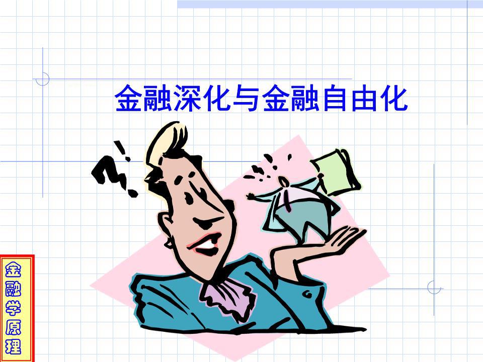 金融自由化