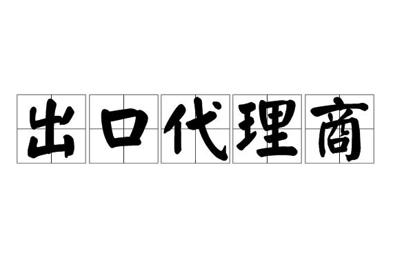 出口代理商
