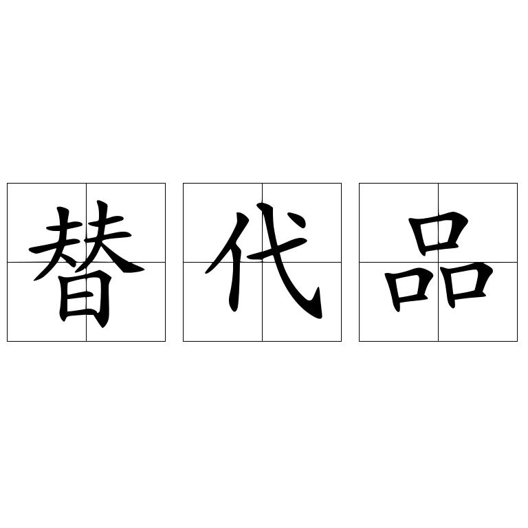 替代品
