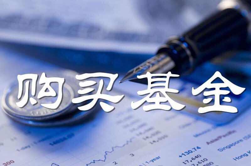 购买基金