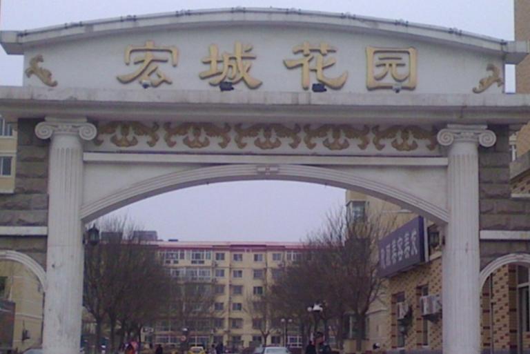 宏城花园