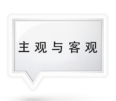 主观与客观