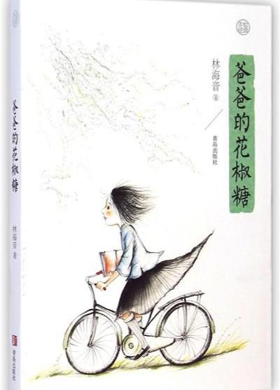 爸爸的花椒糖