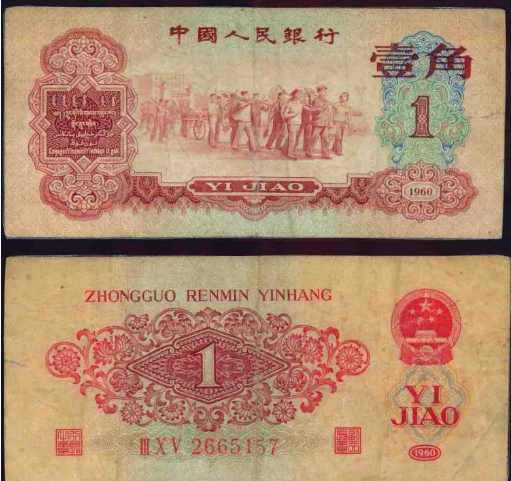 一角人民币