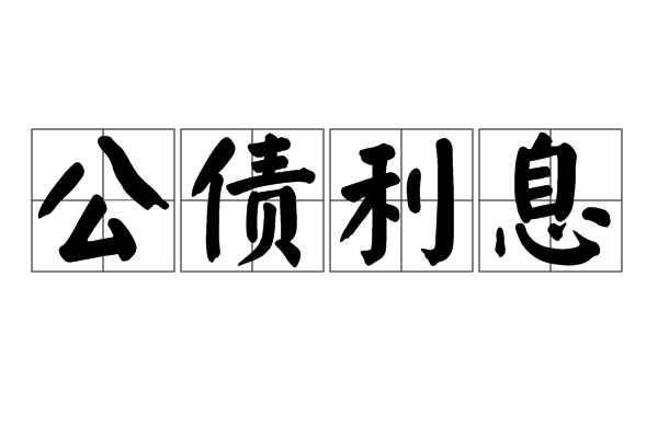 公债利息